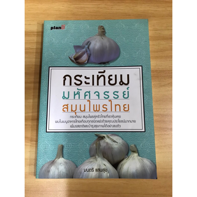 หนังสือกระเทียมมหัศจรรย์สมุนไพรไทย