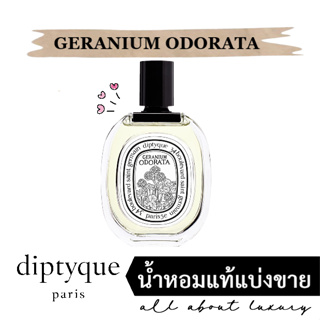 [น้ำหอมแท้แบ่งขาย] diptyque GERANIUM ODORATA (EDT)