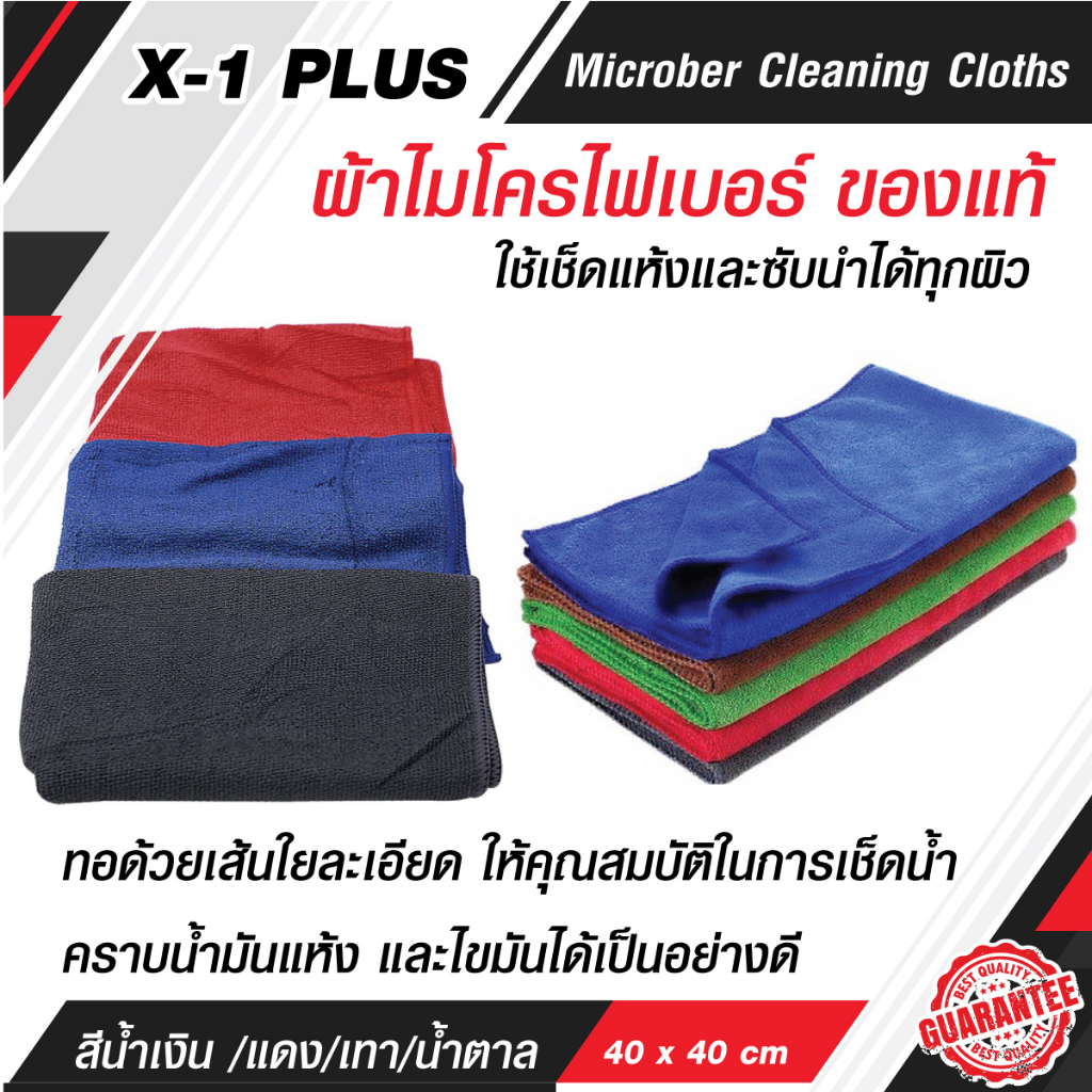 ผ้าไมโครไฟเบอร์-x-1-plus-40x40-cm