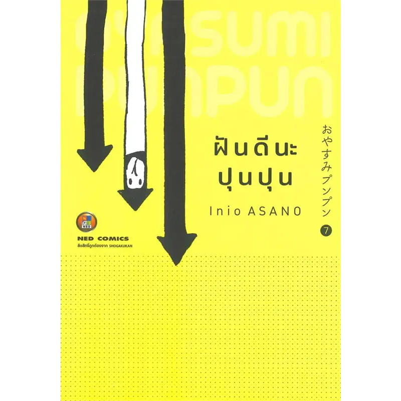 oyasumi-punpun-ฝันดีนะ-ปุนปุน-เล่ม-1-7-แยกเล่ม-หนังสือการ์ตูนมือ1