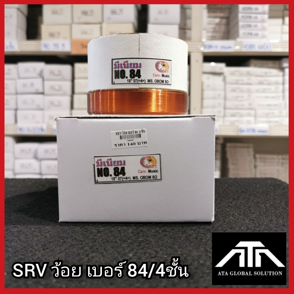 srvว้อยเบอร์-84-4ชั้น-ว้อยมีเนียม-84-มิล