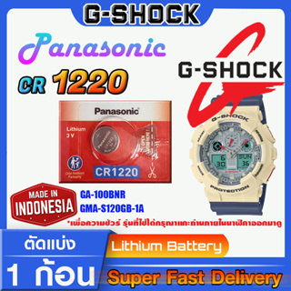 ถ่านนาฬิกา g-shock แท้ Panasonic CR1220 คำเตือน!! กรุณาแกะถ่านภายในนาฬิกาเช็คให้ชัวร์ก่อนสั่งซื้อ ส่งด่วนที่สุด