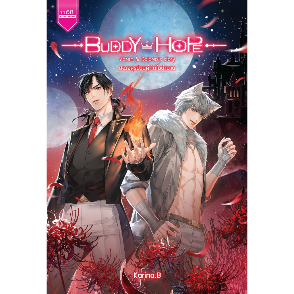 buddy-hope-สองอสูรป่วนคู่กัดในตำนาน