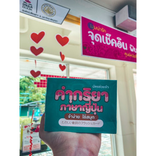 [ศูนย์หนังสือจุฬาฯ] 9789744438140 บัตรช่วยจำ คำกริยาภาษาญี่ปุ่น จำง่าย ใช้สนุก (พร้อมห่วงเหล็ก) (บรรจุกล่อง) c111