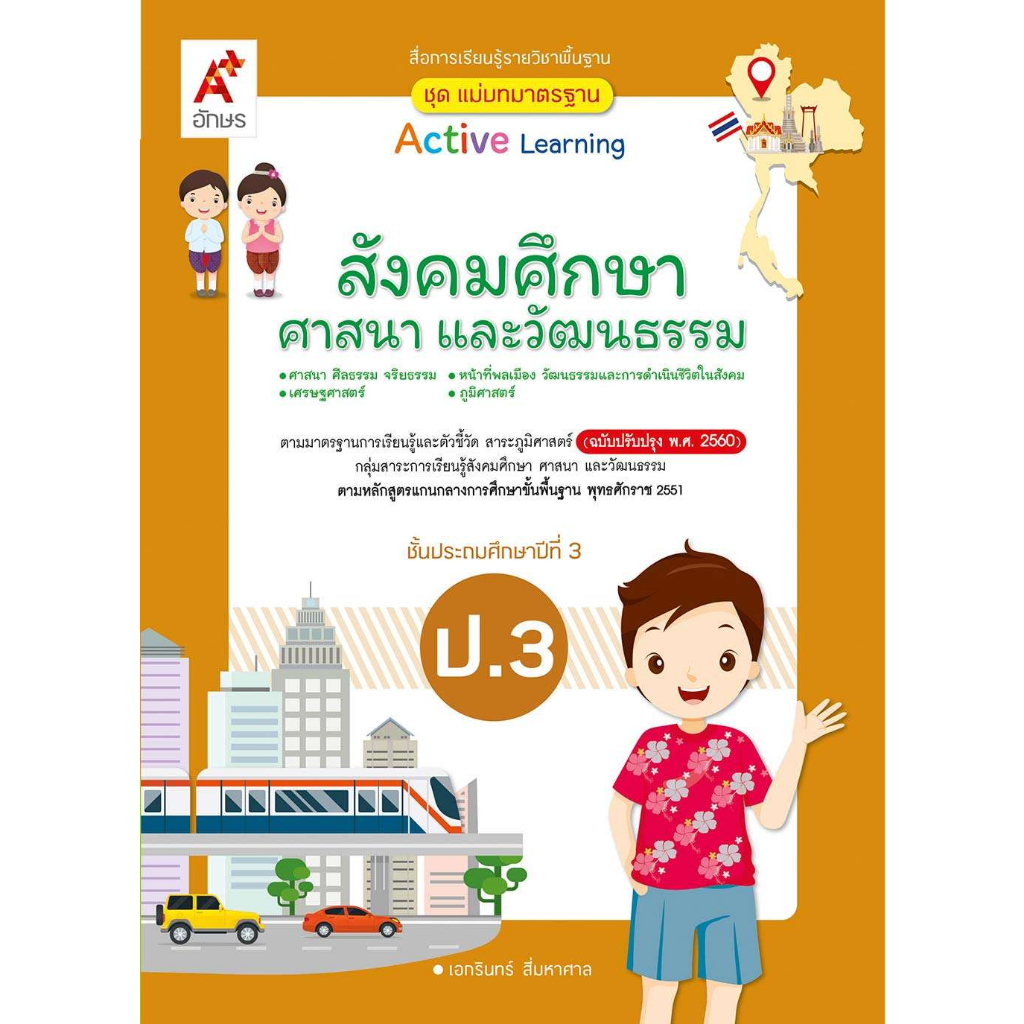 สื่อฯ-แม่บทมาตรฐาน-สังคมศึกษาฯ-ป-1-ป-6