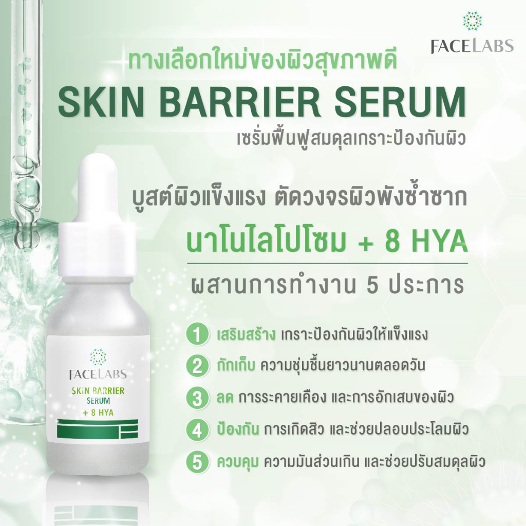 facelabs-skin-barrier-serum-15ml-เฟซแลบส์สกิน-แบริเออร์-เซรั่ม-นาโนไลโปโซมเซรั่ม-8-hya