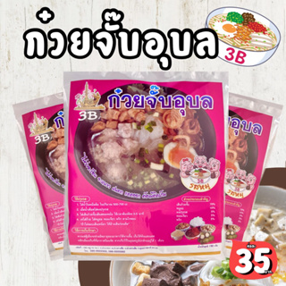 เช็ครีวิวสินค้า📣พร้อมส่ง​📣  ก๋วยจั๊บอุบล3B (เส้นสด) #ผลิตใหม่ทุกออเดอร์