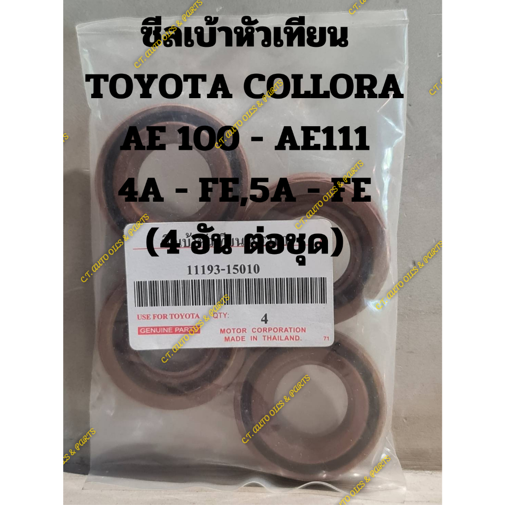 ซีลเบ้าหัวเทียน-toyota-collora-ae-100-ae111-4a-fe-5a-fe-4-อัน-ต่อชุด