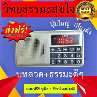 วิทยุธรรมะรุ่นปุ่มใหญ่ล่าสุด ผู้ใหญ่ใช้ง่าย ครบเซ็ตกล่องสวย มีรับประกัน ฟังธรรมะบทสวดมนต์ เทศนา ภาษิต นิทาน ฟรีหูฟัง