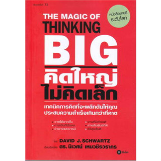 หนังสือ คิดใหญ่ ไม่คิดเล็ก พิมพ์ครั้งที่ 71 ผู้เขียน: David J.Schwartz  สำนักพิมพ์: ซีเอ็ดยูเคชั่น/se-ed