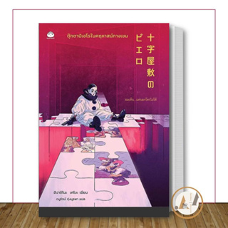 [พร้อมส่ง] หนังสือ ตุ๊กตาปิเอโรในคฤหาสน์กางเขน / ฮิงาชิโนะ เคโงะ (Keigo Higashino) นิยายแปล สืบสวน สอบสวน ลี้ลับ ฆาตกรรม