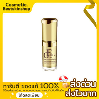 เซรั่มแฟรี่โกลด์ (Fairy gold serum) ของแท้100% รับสินค้าตรงจากเจ้าของแบรนด์