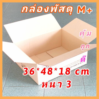 กล่องลัง กล่องกระดาษลูกฟูก 36*48*18cm (กล่องพัสดุSGA) กล่องแพ็คของ กล่องขนย้าย กล่องเอกสาร กล่องมือสอง สวย ราคาถูก