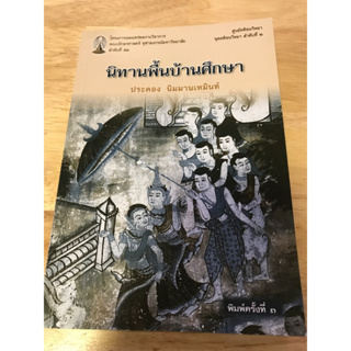 หนังสือ นิทานพื้นบ้านศึกษา