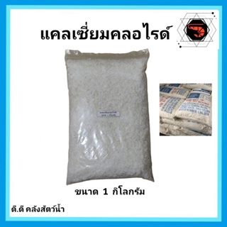 สินค้า แคลเซี่ยมคลอไรด์ CaCl2 ขนาด 1 กิโลกรัม