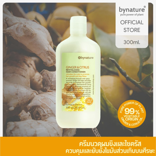 bynature Ginger &amp; Citrus Revitalizing Hair Conditioner ครีมนวดขิงและไซทรัส ส่วนผสมจากพืช 99% จิงเจอร์แอนด์ไซทรัสคอนดิชัน