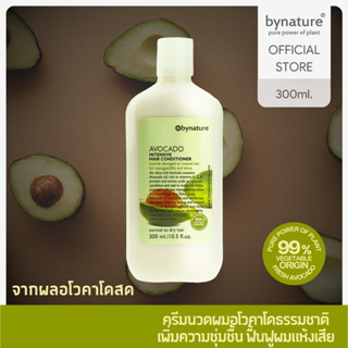 bynature Avocado Intensive Hair Conditioner ครีมนวดผมอโวคาโด ส่วนผสมจากพืช 99%  อโวคาโดอินเทนซีพแฮร์คอนดิชันเนอร์