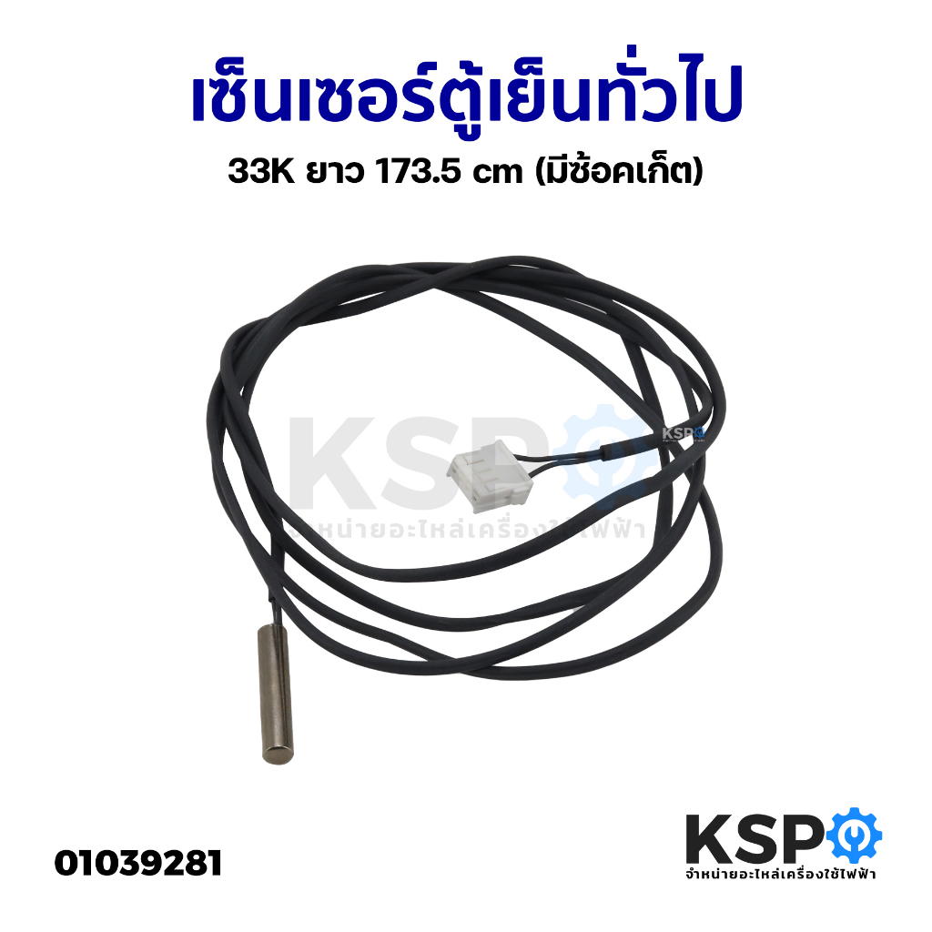 เซ็นเซอร์ตู้เย็น สายเซ็นเซอร์ตู้เย็น ทั่วไป 33K ยาว 173.5cm (มีซ้อคเก็ต ...
