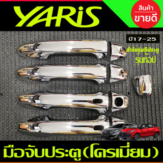 ครอบมือจับประตู รุ่นท๊อป มีเว้ารู ชุบโครเมี่ยมTOYOTA YARIS 2017-2021 ุร่น5ประตู