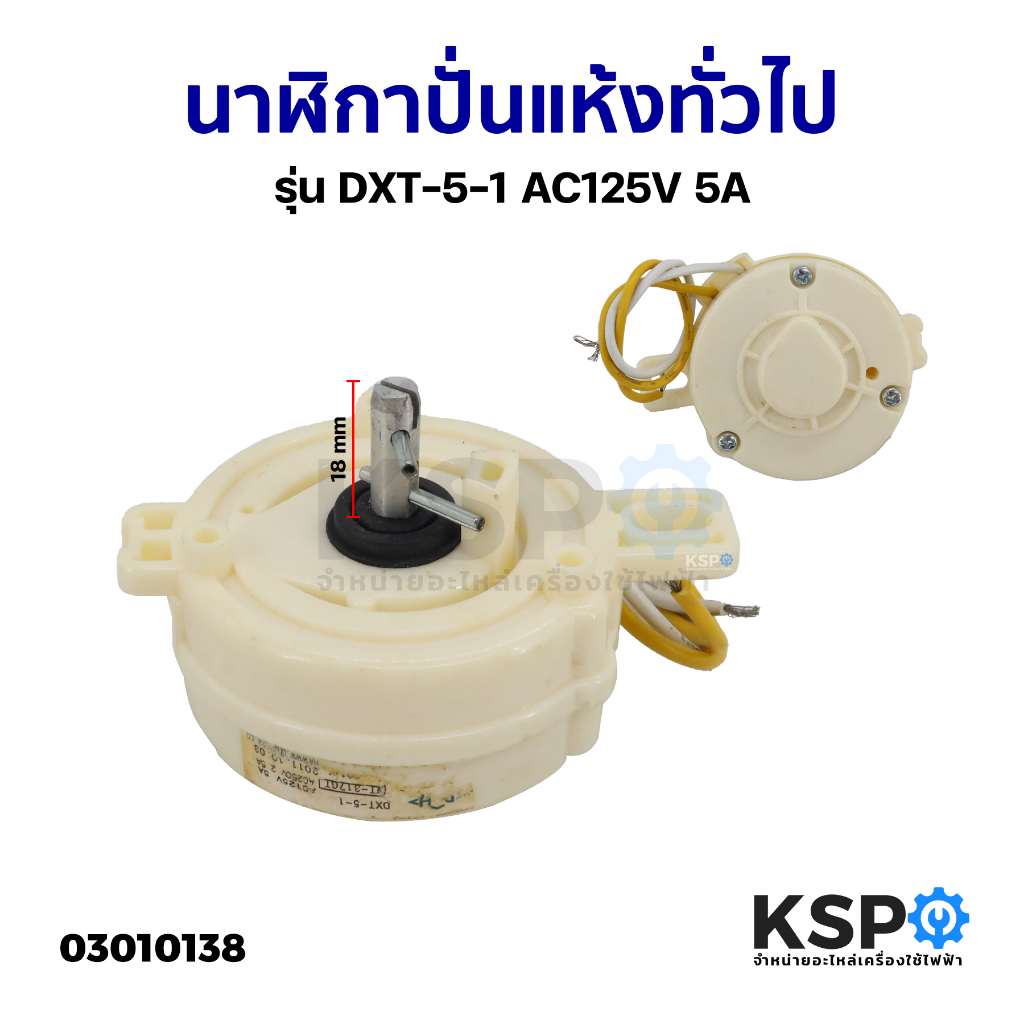 นาฬิกาปั่นแห้ง ทั่วไป รุ่น DXT-5-1 AC125V 5A อะไหล่เครื่องซักผ้า ...