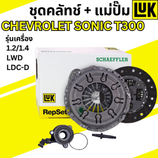 ชุดคลัทช์+แม่ปั๊ม Chevrolet Sonic T300 เครื่อง 1.2/1.4LWD LDC-D 620309033 LUK