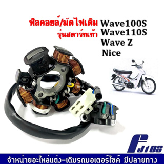 มัดไฟ ฟิลคอย ฟิลย์คอล์ย มัดข้าวต้ม ฟิลย์คอล์ย ชุดใหญ่ HONDA WAVE100s, WAVE110s, WAVE Z, NICE ฟิลคอยล์ เวฟ100 ตัวเก่า