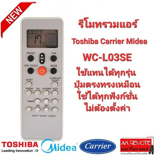 รีโมทรวมแอร์ Toshiba Midea Carrier WC-L03SE WH KTDZ003 ปุ่มตรงทรงเหมือนใช้ได้เลย