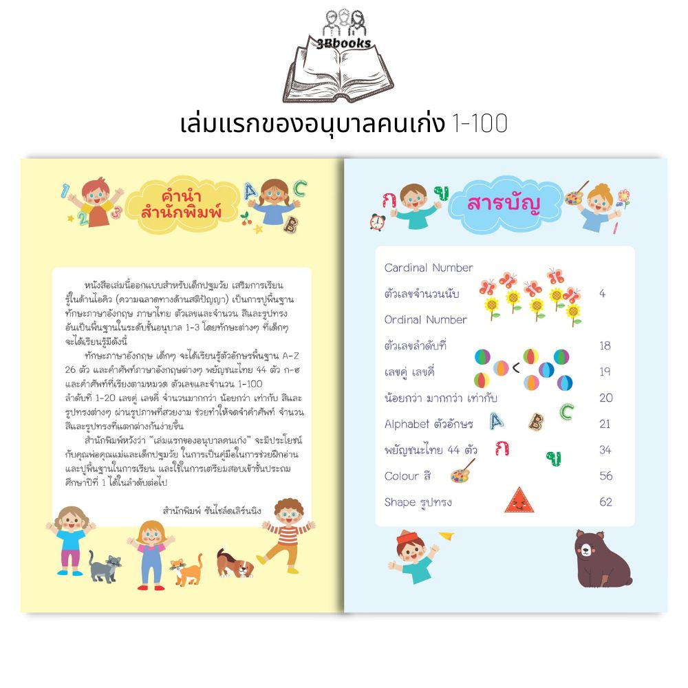 หนังสือ-เล่มแรกของอนุบาลคนเก่ง-1-100-หนังสือเด็ก-แบบฝึกหัดสำหรับเด็ก-หัดอ่าน-เขียนภาษาไทย-หัดอ่าน-เขียนตัวเลข