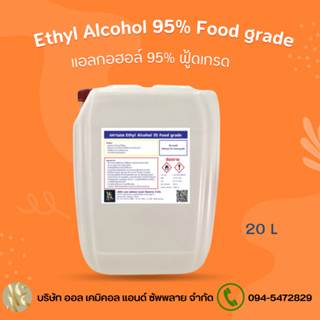 แอลกอฮอล์ 95% Food grade - เอทิลแอลกอฮอล์ / Ethyl alcohol 95% 20ลิตร