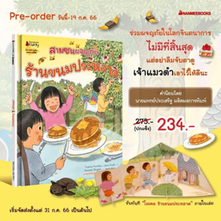 สามซนผจญภัย ร้านขนมประหลาด ราคาปก 275