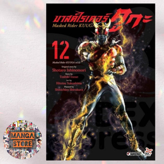 มาสค์ไรเดอร์ คูกะ Masked Rider KUUGA เล่ม 1-12 มือ 1 พร้อมส่ง