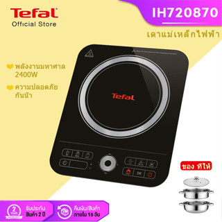 TEFAL เตาแม่เหล็กไฟฟ้า รุ่น IH720870 พร้อมหม้อสเตนเลส กำลังไฟ 2400W  induction cooker