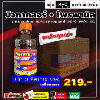 💢ขายยกลัง💢 ไซมาเรน 70 บิวทาคลอร์ + โพรพานิล กำจัดวัชพืช ในนาข้าว หลังหว่านข้าว 7-15 วัน