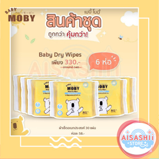 Baby Moby (เซ็ต 6 ห่อ) ผ้าเช็ดเอนกประสงค์ แบบแห้ง (1 ห่อ) Baby Dry wipes แผ่นหนา คอตตอนแท้ 100%