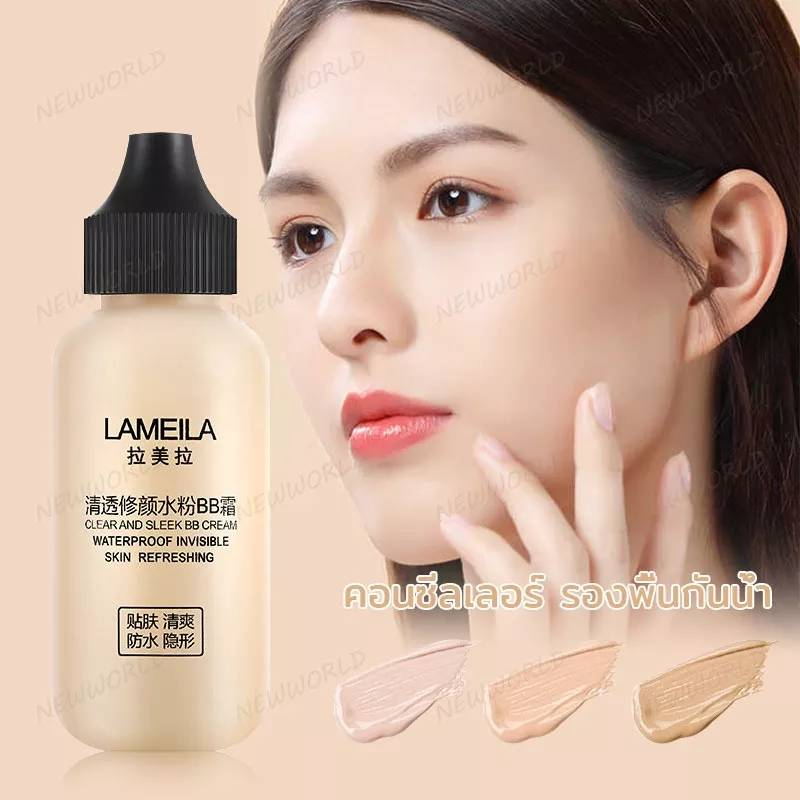 ครีมรองพื้น-รองพื้น-lameila-bb-cream-คอลซีลเลอร์-รองพื้นกันน้ำ-ครีมรองพื้นกันแดด