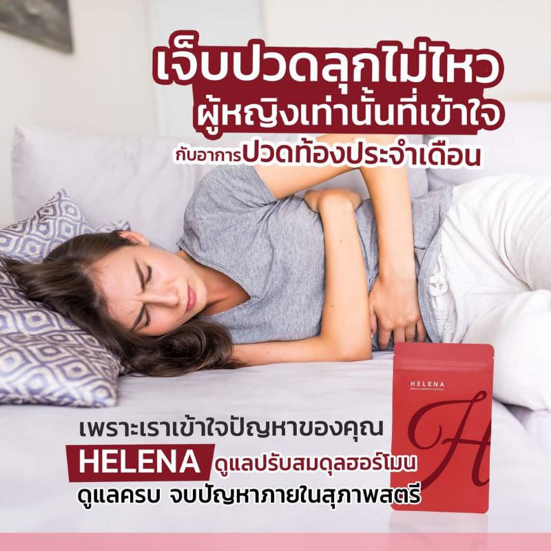 helena-1-แถม-1-ส่งฟรี-เฮเลน่า-ลดอาการอารมณ์แปรปรวน-และอาการวัยทอง