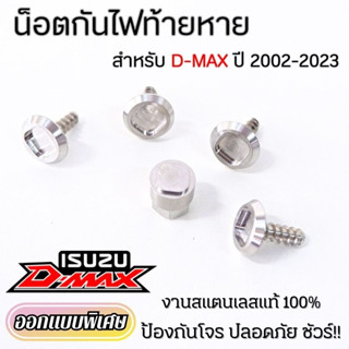 น็อตกันขโมยไฟท้าย ISUZU D-MAX ใช้ได้ทุกปี สแตนเลสแท้ สีเงิน ไม่เป็นสนิม น็อตล็อคไฟท้าย(กันขโมย) (1ชุดน็อต4ตัวพร้อมบล็อก)