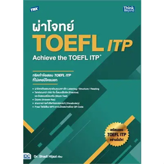 c111 ผ่าโจทย์ TOEFL ITP :ACHIEVE THE TOEFL ITP 9786164494206