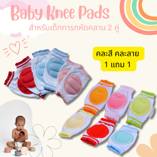 ⭐️1แถม1 ⭐️สนับเข่าเด็ก สำหรับเด็กทารกหัดคลาน Baby Knee Pads 2 คู่  (คละสีคละลาย)