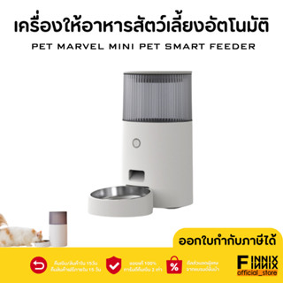 Pet Marvel Mini Pet Smart Feeder เครื่องให้อาหารสัตว์เลี้ยง อัตโนมัติ ขนาดมินิมอล เชื่อมต่อแอพได้