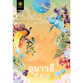 หนังสือ อุมาวสี ผู้เขียน: ตรี อภิรุม  สำนักพิมพ์: กรู๊ฟ พับลิชชิ่ง   นิยาย / นิยายโรแมนติก พร้อมส่ง (Book Factory)