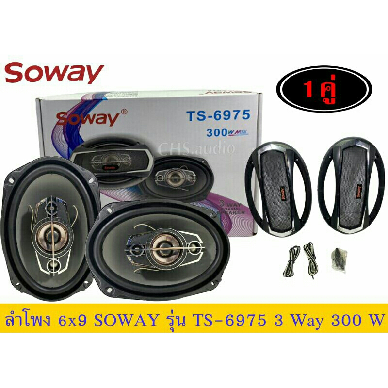 ลำโพง-6x9นิ้ว-เบสหนัก-soway-รุ่นts-6975-แพ็ค1คู่