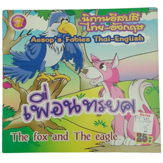 เพื่่่่่่อนทรยศ The Fox And The Eagle นิทานอีสปสีไทย-อังกฤษ