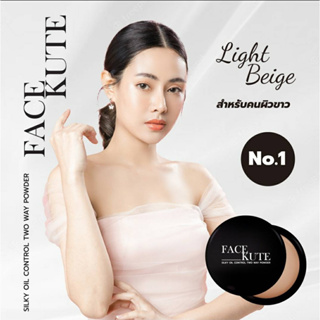 1 แถม 1+โค้ดลดร้านค้า !! แป้งพับทูเวย์ No.1 Light Beige ปกปิดคุมมัน