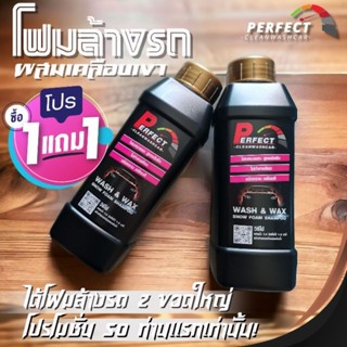 น้ำยาล้างรถ โฟมสลายคราบ และเคลือบสีรถให้เงางาม  "perfectClean"