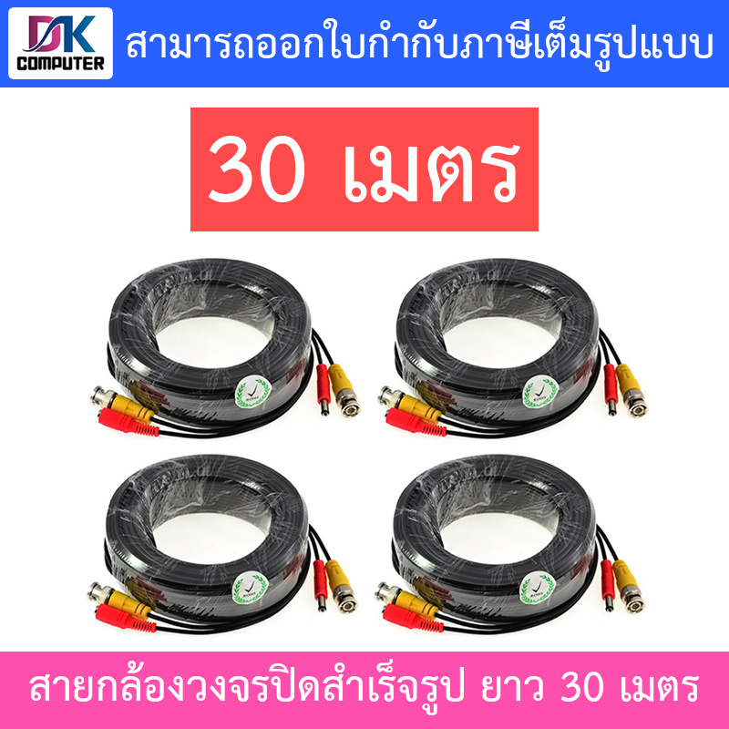 ชุดสายต่อกล้องวงจรปิด-cctv-cable-สายสำเร็จรูป-ความยาว-30-เมตร-pack-4-เส้น