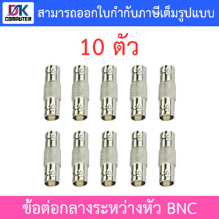 แจ็ค BNC หัว-ท้าย (ต่อกลาง BNC) จำนวน 10 ตัว