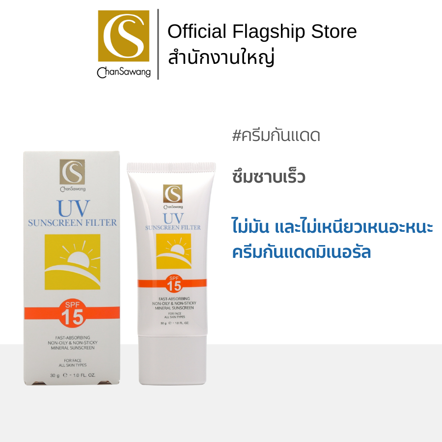 chansawang-ครีมกันแดด-spf-15-uv-sunscreen-filter-spf-15-จันทร์สว่าง-30-กรัม-จำนวน-1-กล่อง