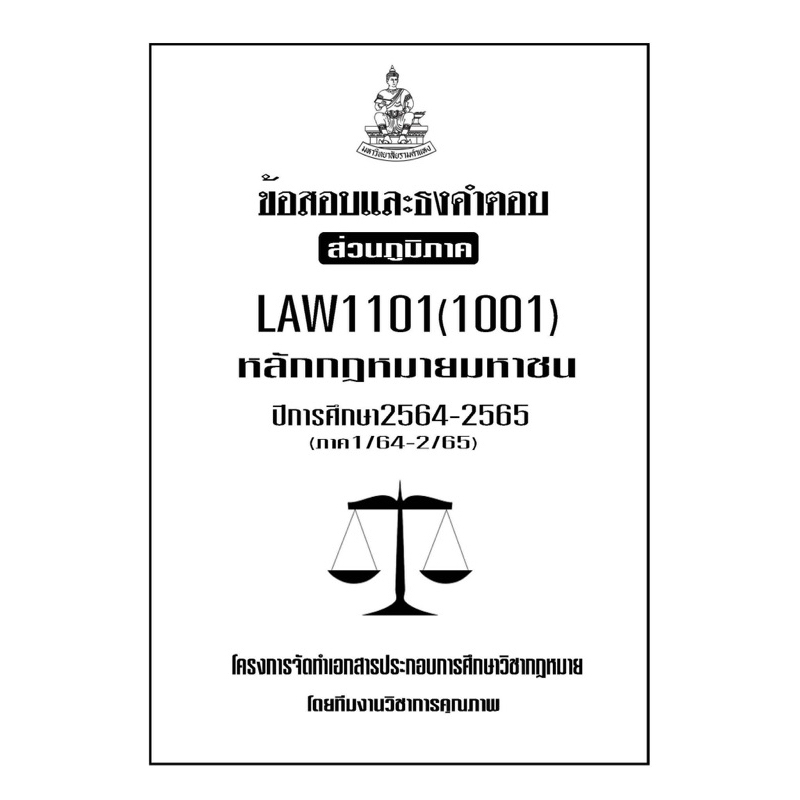 ข้อสอบเเละธงคำตอบ-ส่วนภูมิภาค-law1101-1001-กฎหมายมหาชน