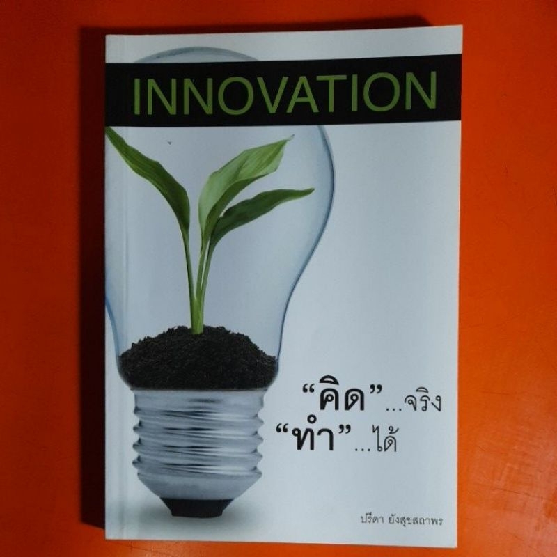 innovation-คิดจริงทำได้-ปรีดา-ยังสุขสถาพร